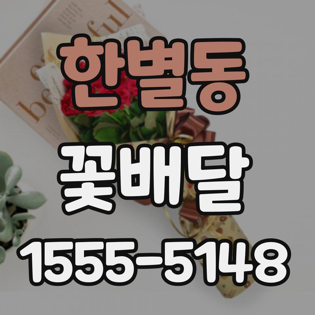 한별동 꽃배달