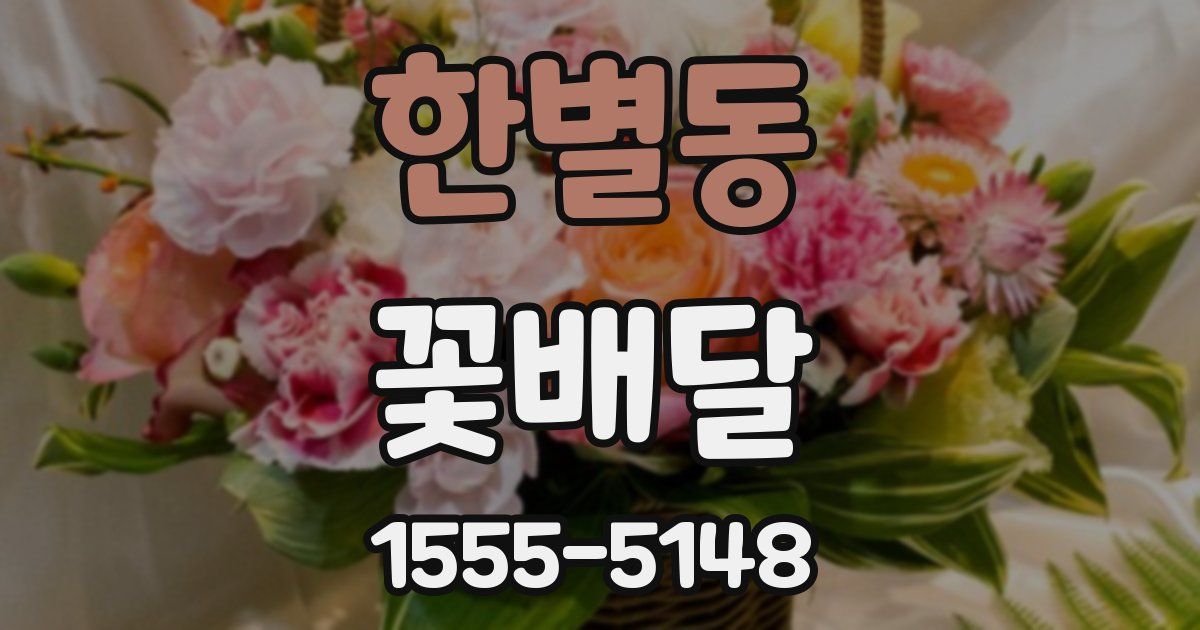 한별동 꽃배달