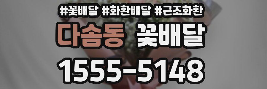 다솜동 꽃배달