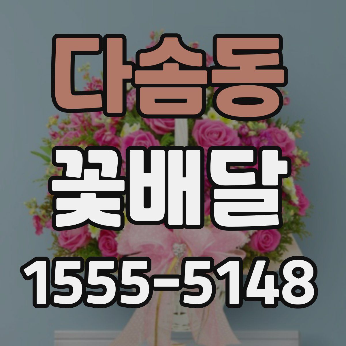 다솜동 꽃배달