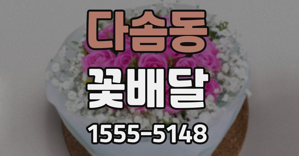 다솜동 꽃배달