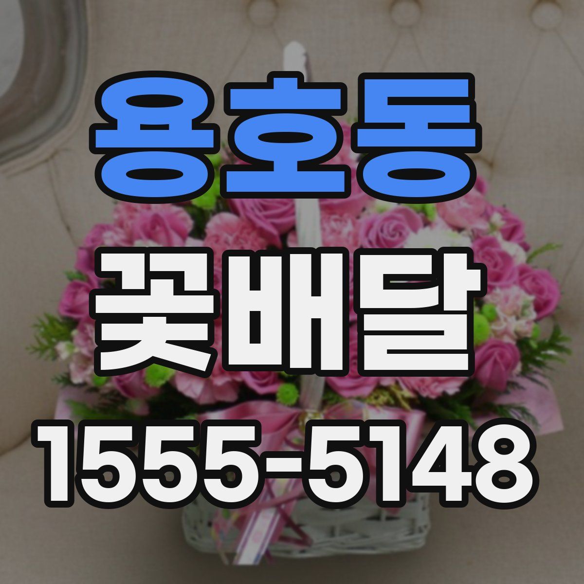 용호동 꽃배달