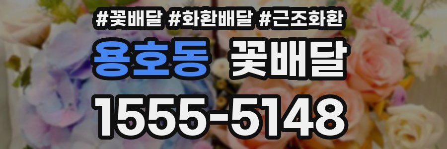 용호동 꽃배달