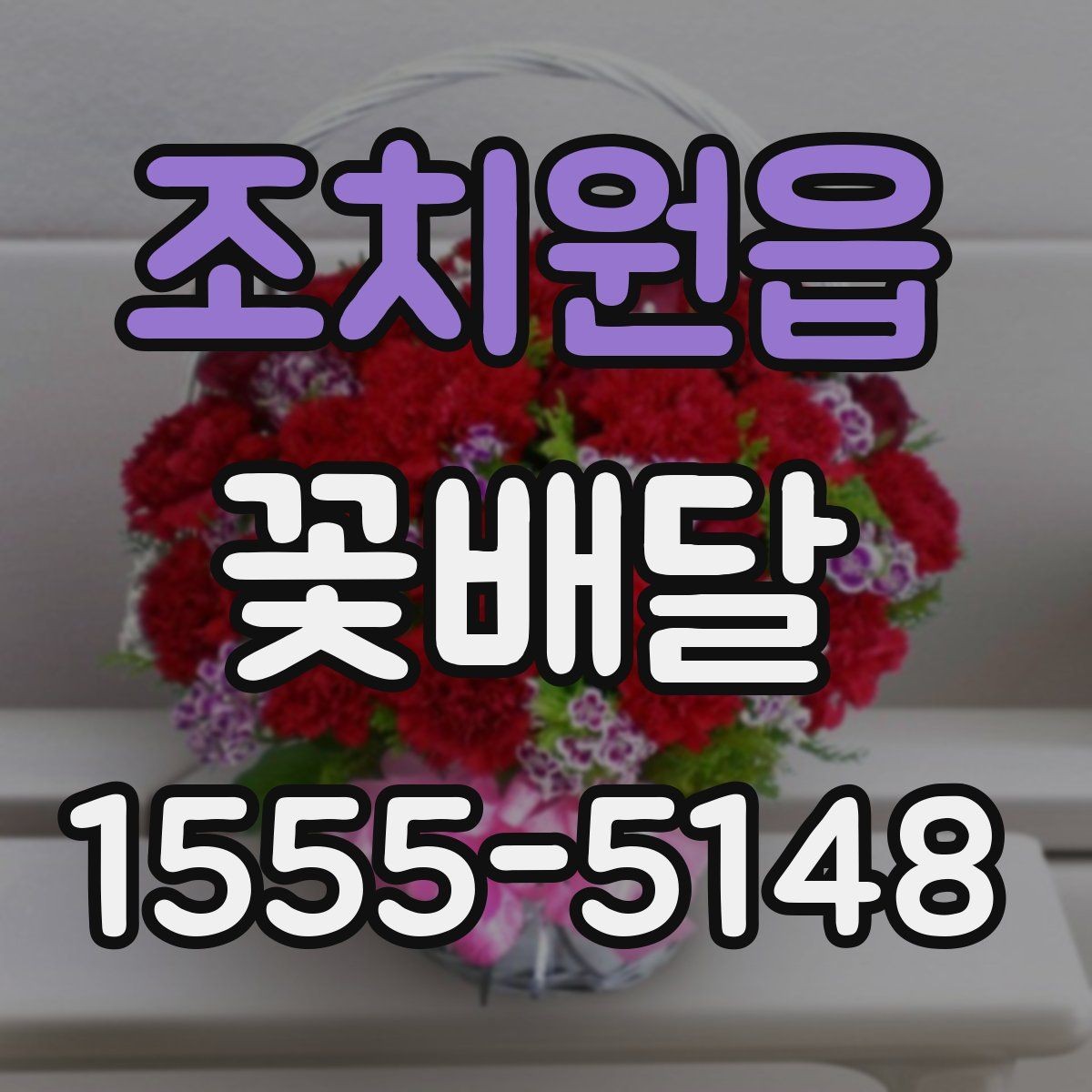 조치원읍 꽃배달 센터피스와 부케형 차이 비교