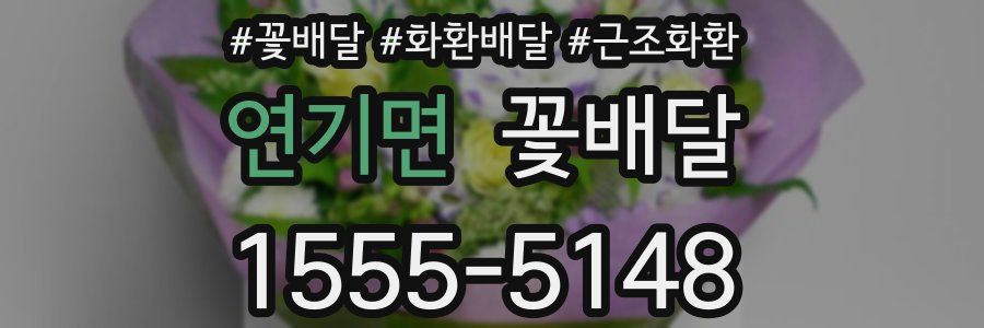 연기면 꽃배달