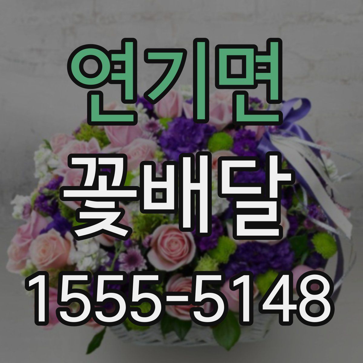 연기면 꽃배달