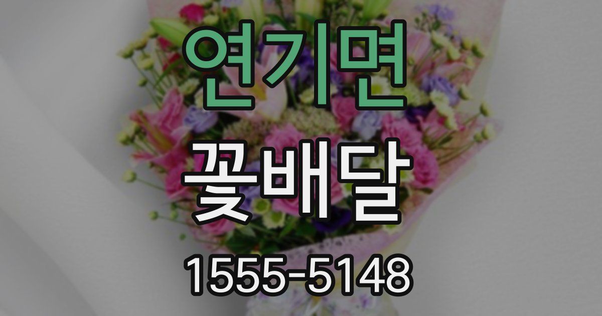 연기면 꽃배달