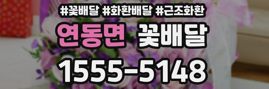 연동면 꽃배달