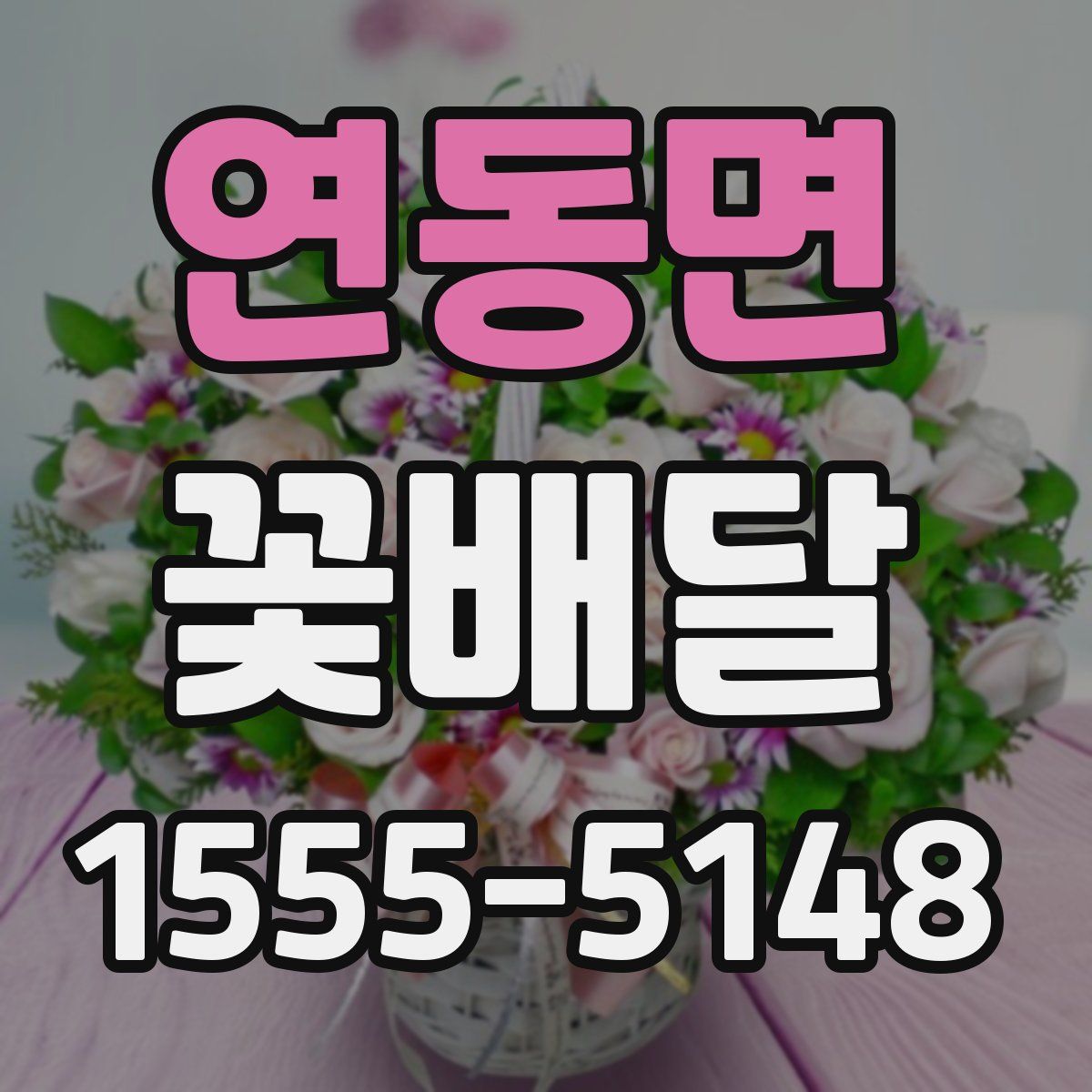 연동면 꽃배달