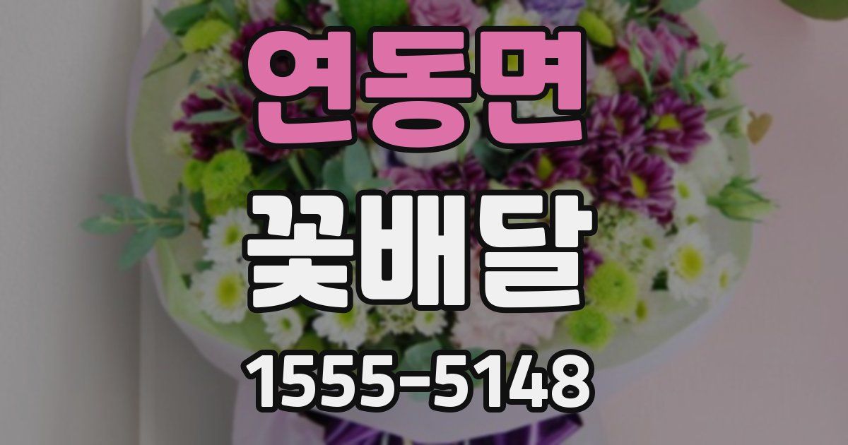 연동면 꽃배달