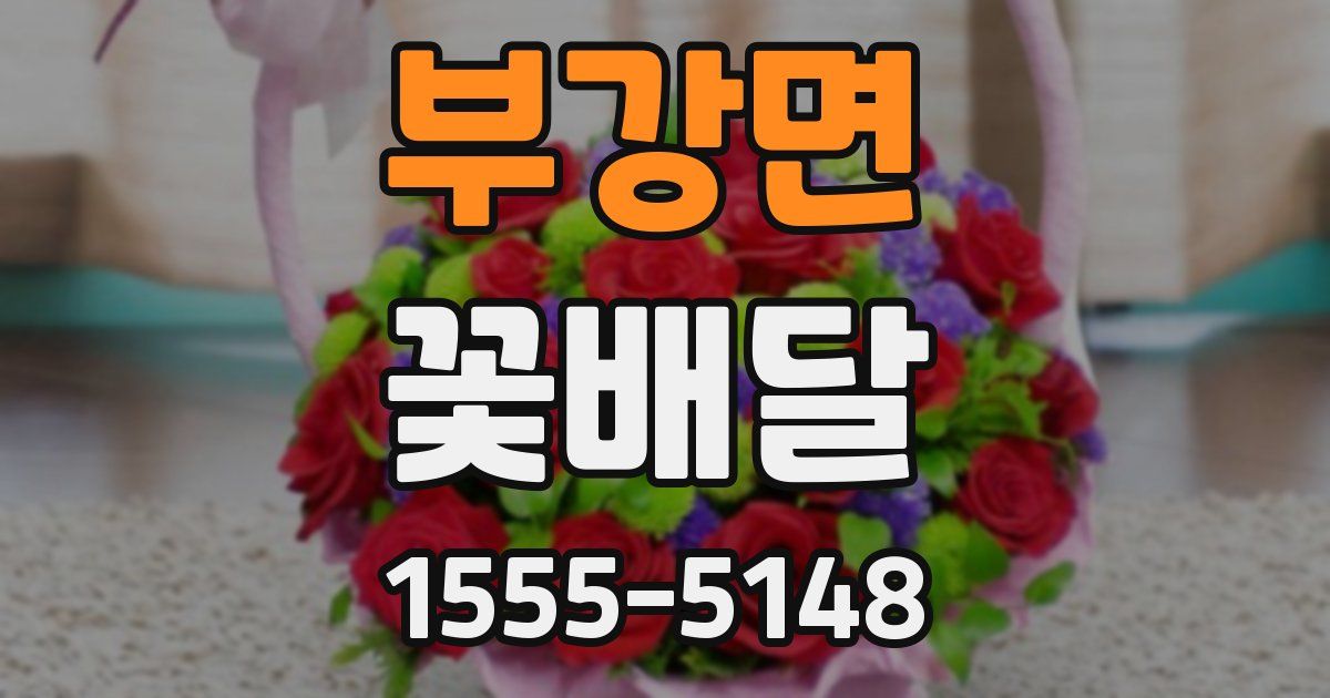 부강면 꽃배달