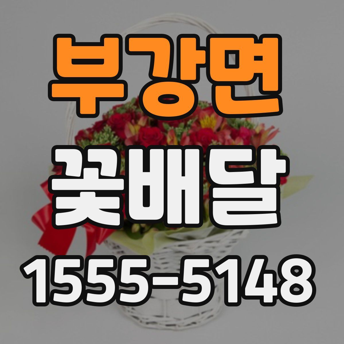 부강면 꽃배달