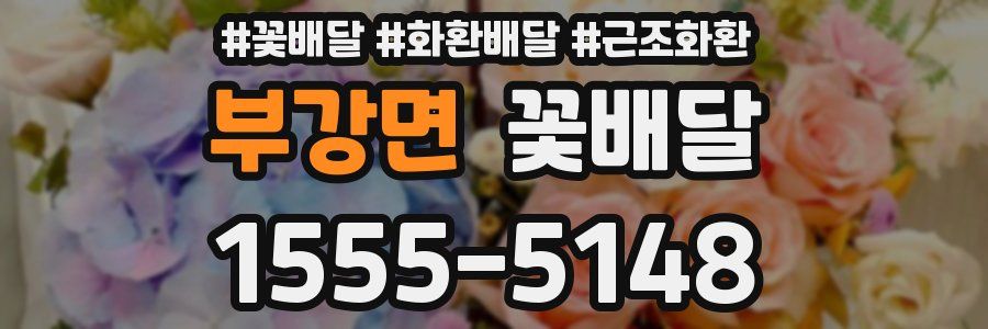 부강면 꽃배달