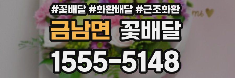 금남면 꽃배달