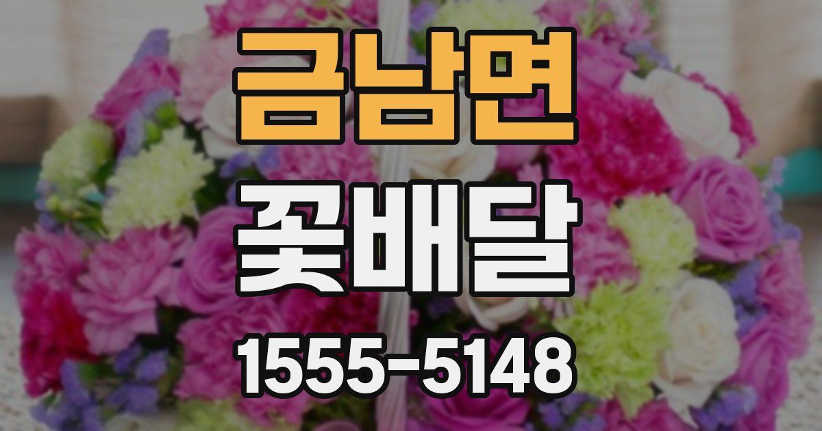 금남면 꽃배달