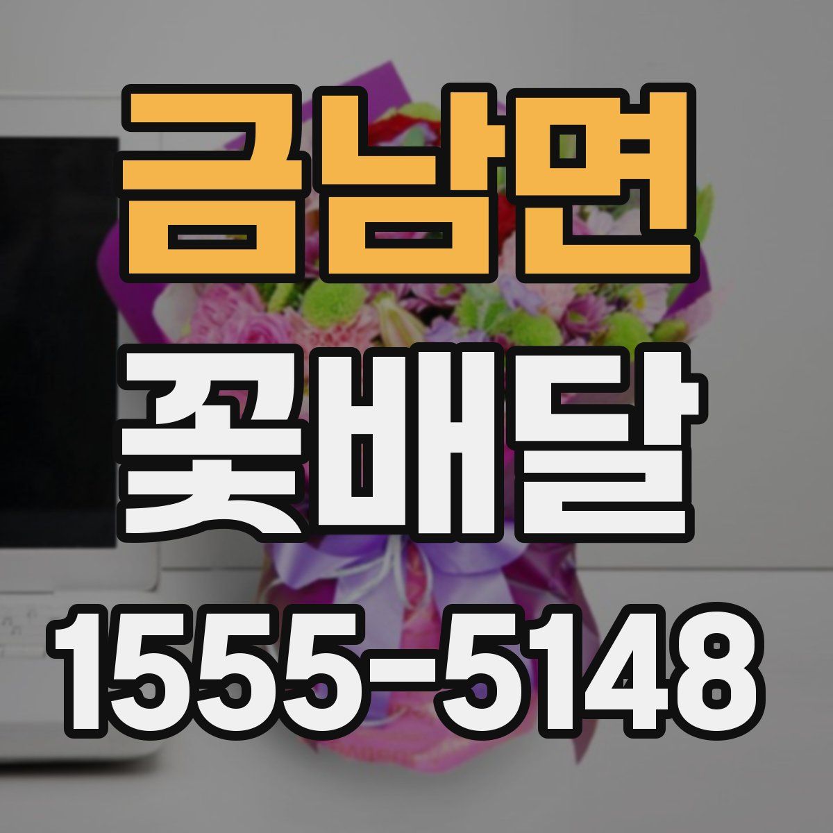 금남면 꽃배달
