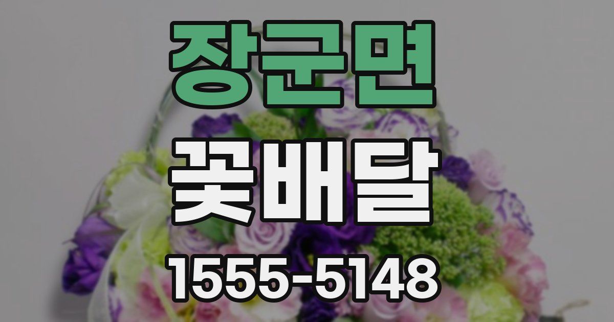장군면 꽃배달