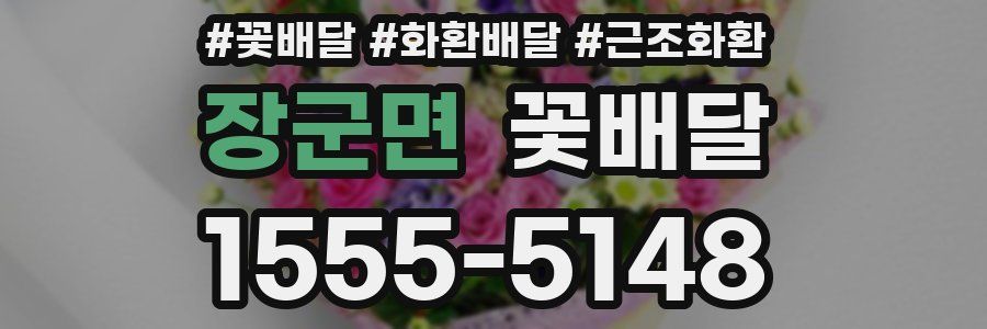 장군면 꽃배달