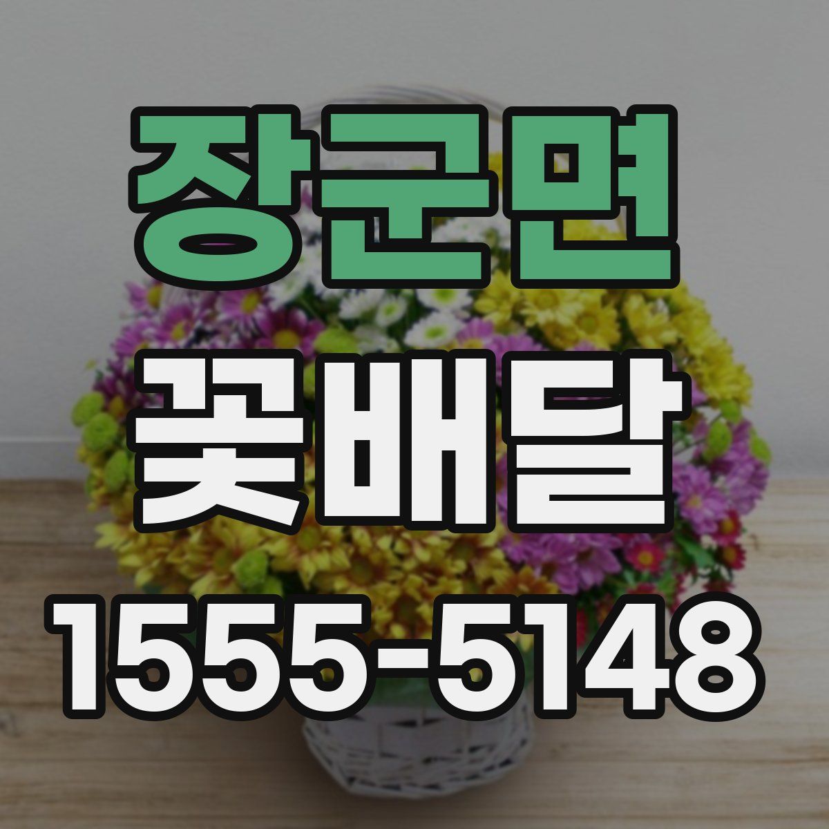 장군면 꽃배달