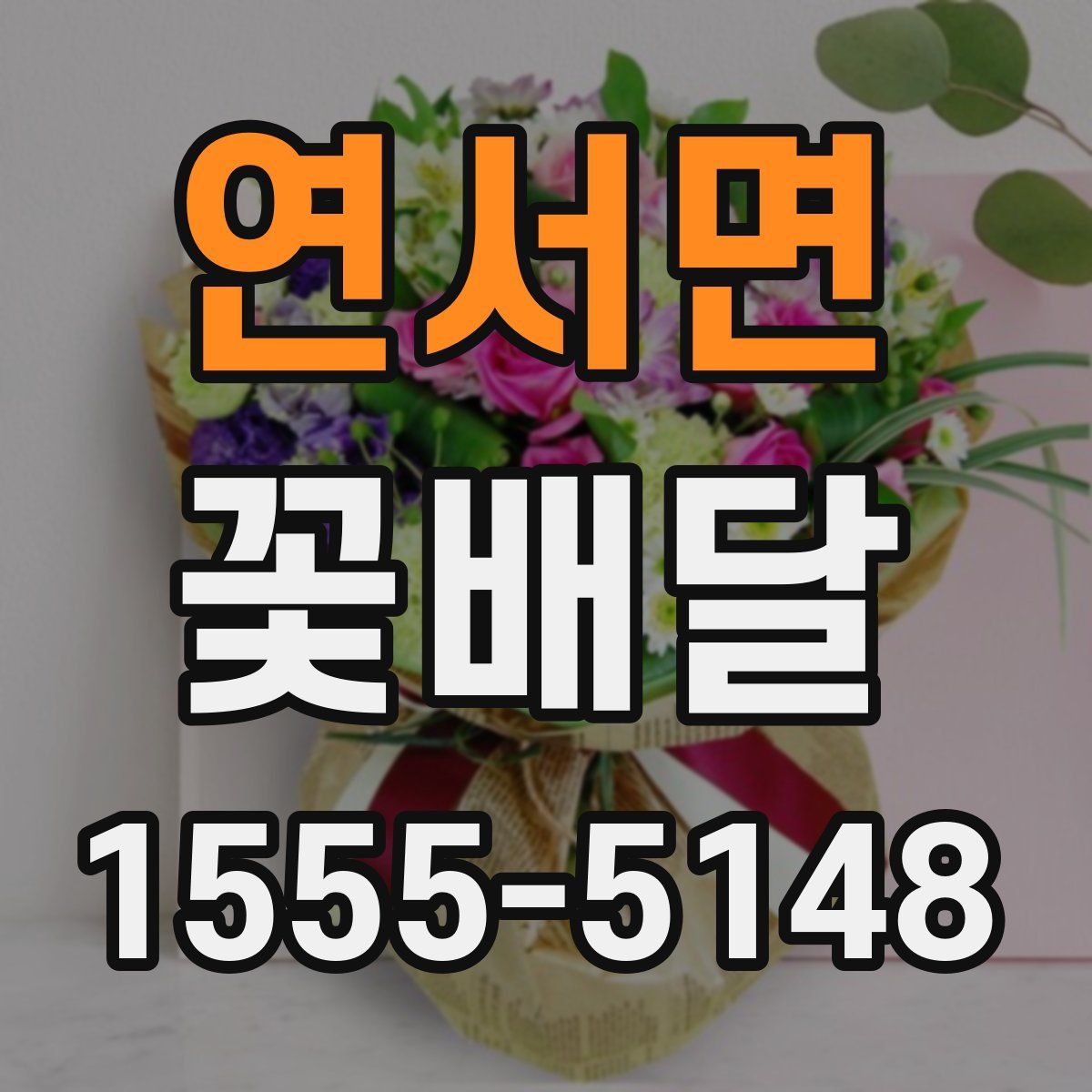 연서면 꽃배달