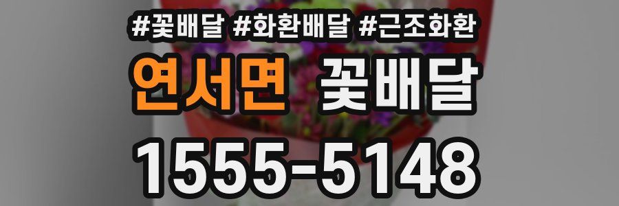 연서면 꽃배달