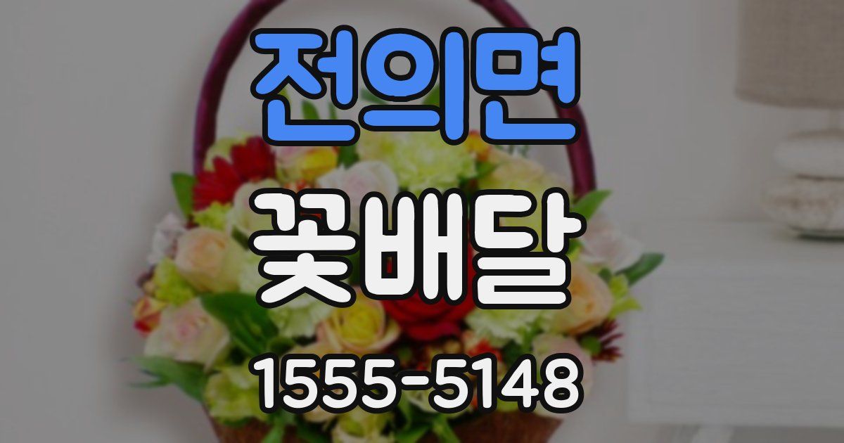 전의면 꽃배달