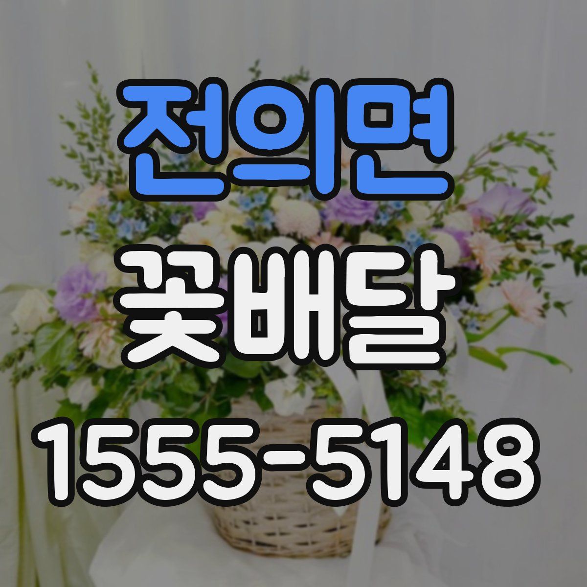 전의면 꽃배달