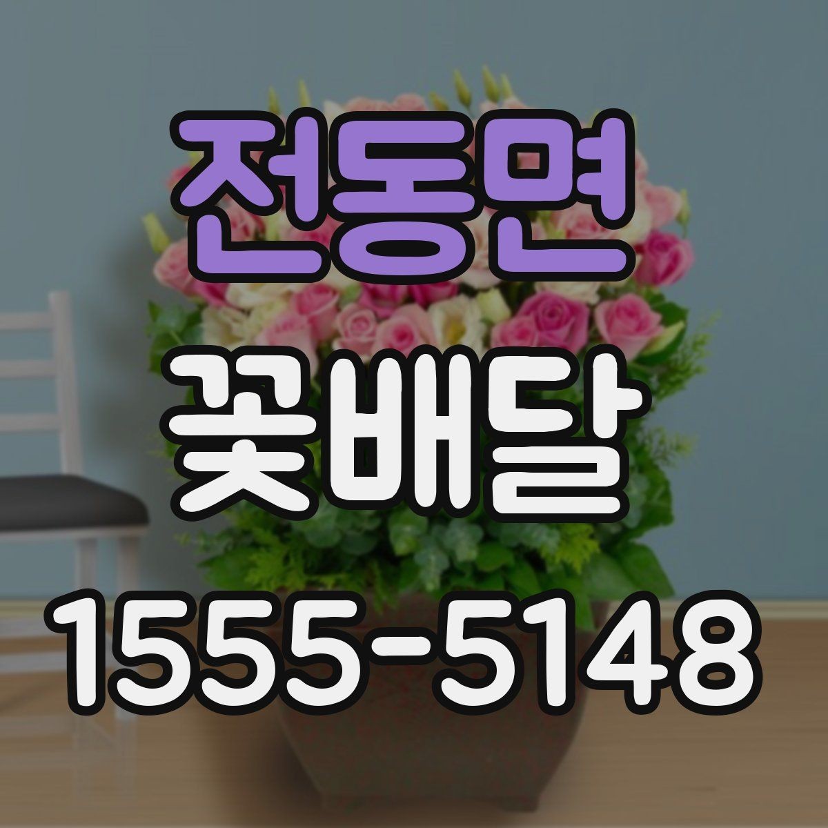 전동면 꽃배달 갑작스러운 일정에도 활용하기 좋은 경우