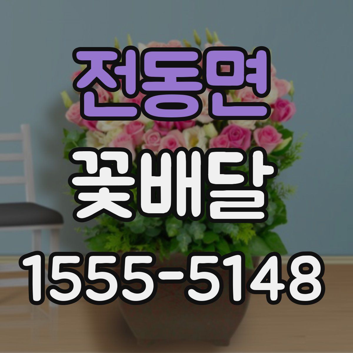 전동면 꽃배달