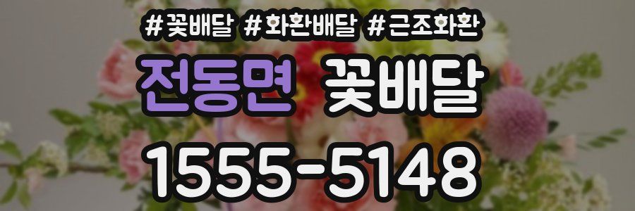 전동면 꽃배달