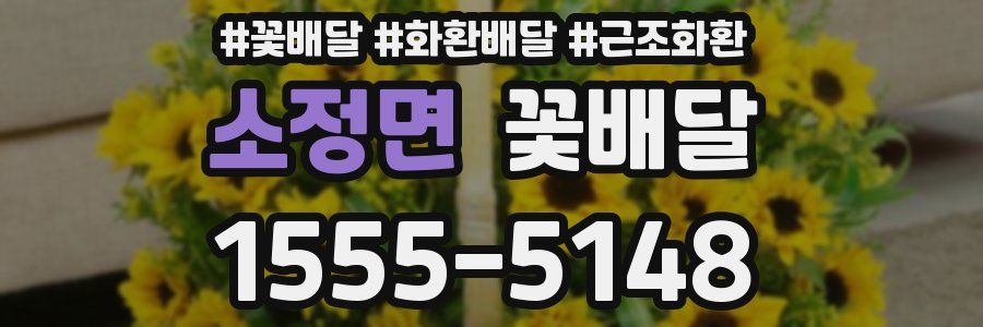 소정면 꽃배달