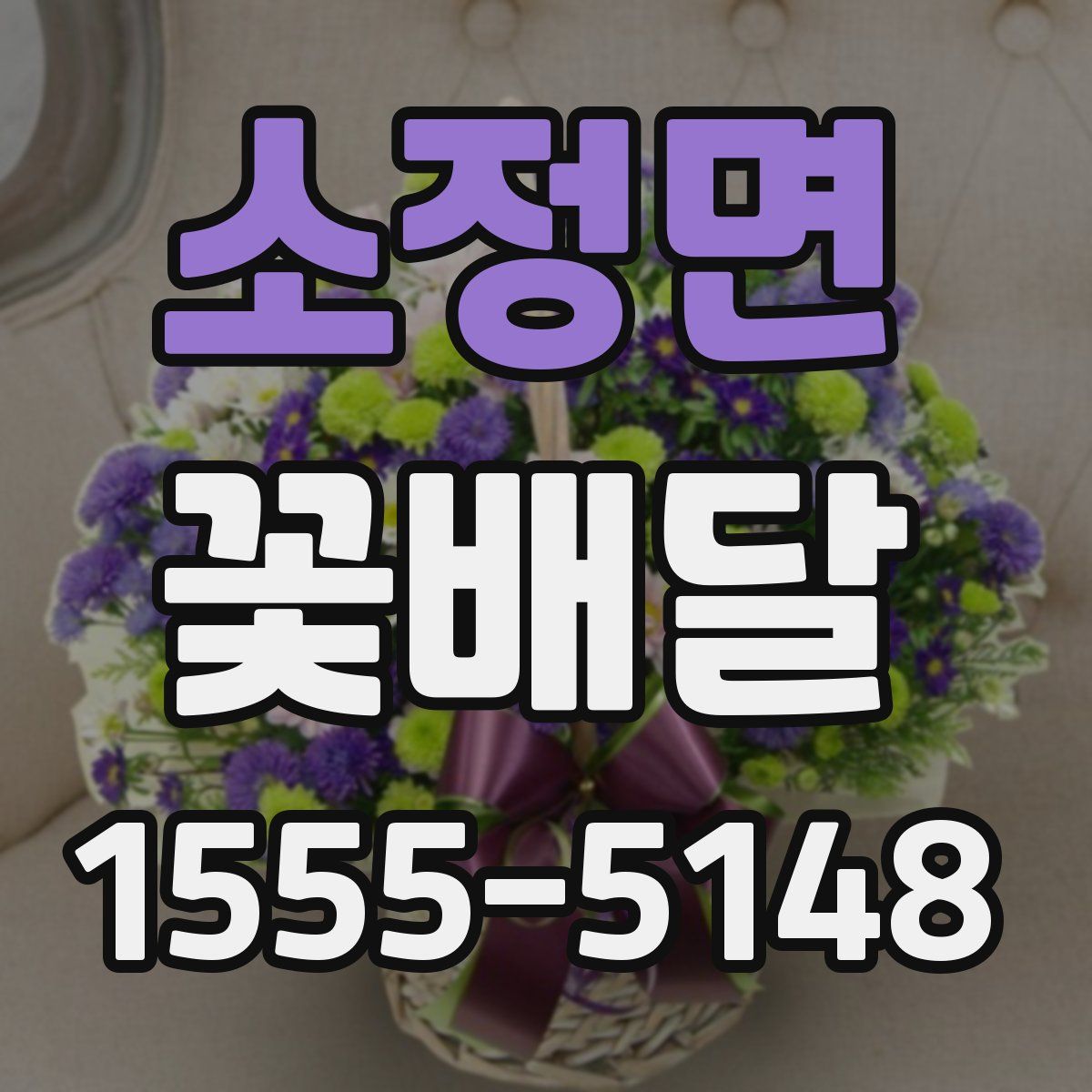 소정면 꽃배달