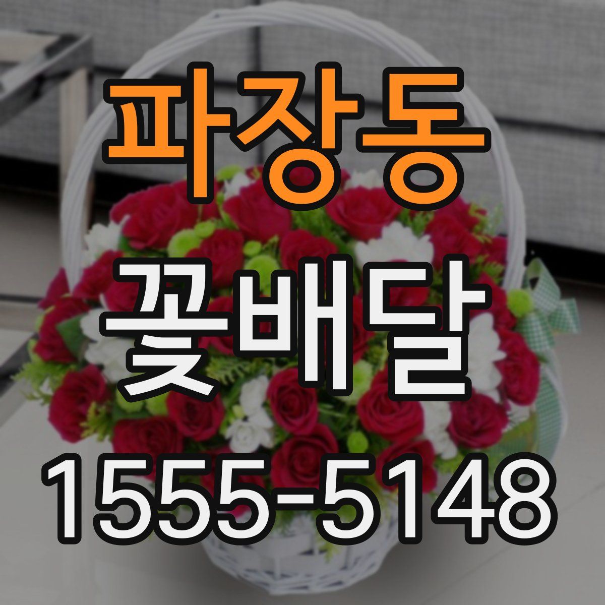 파장동 꽃배달