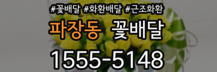 파장동 꽃배달