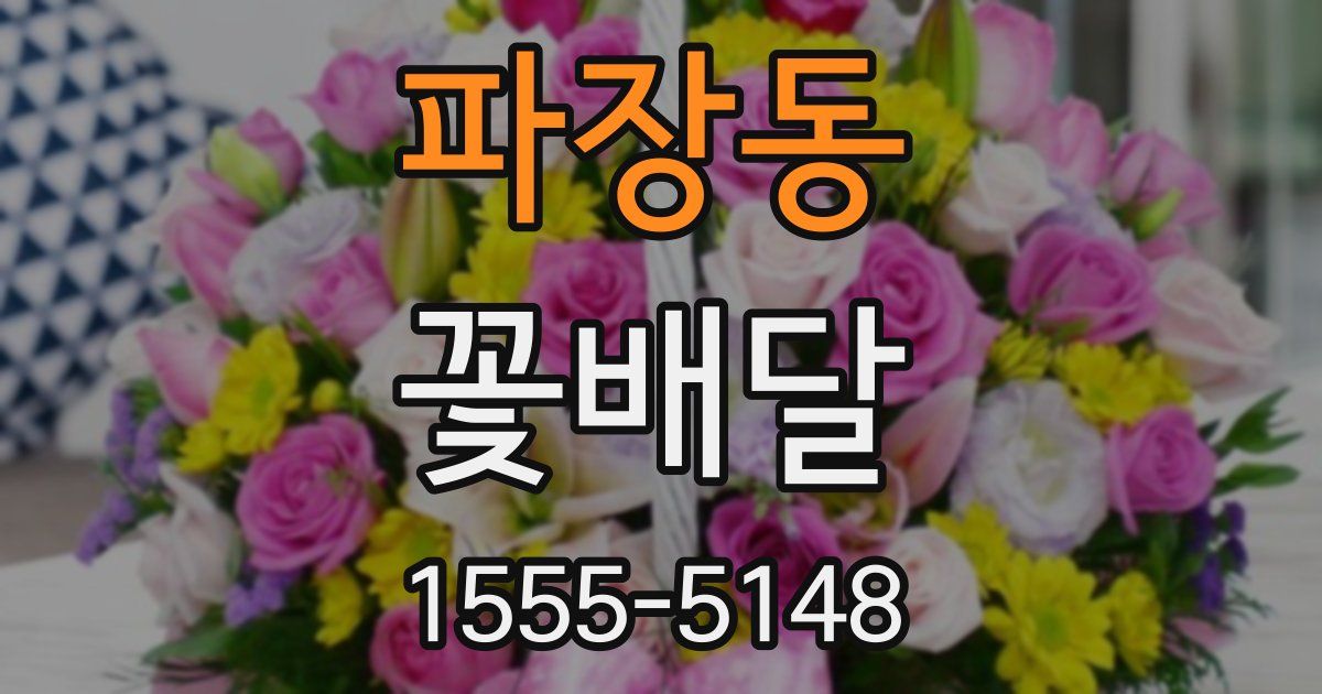 파장동 꽃배달