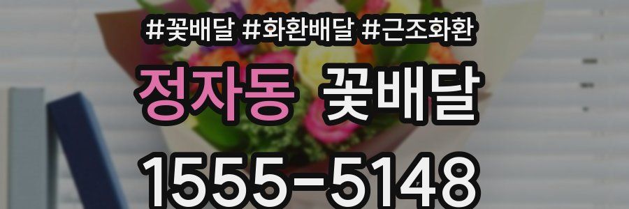 정자동 꽃배달