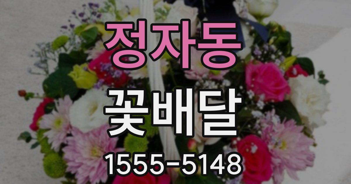 정자동 꽃배달