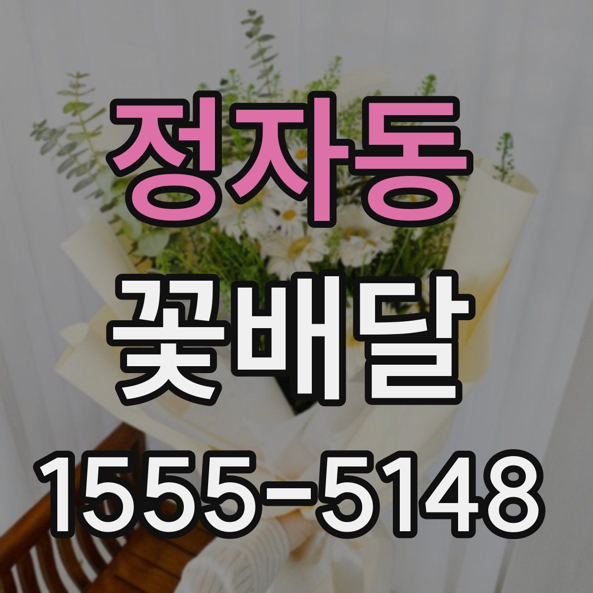 정자동 꽃배달