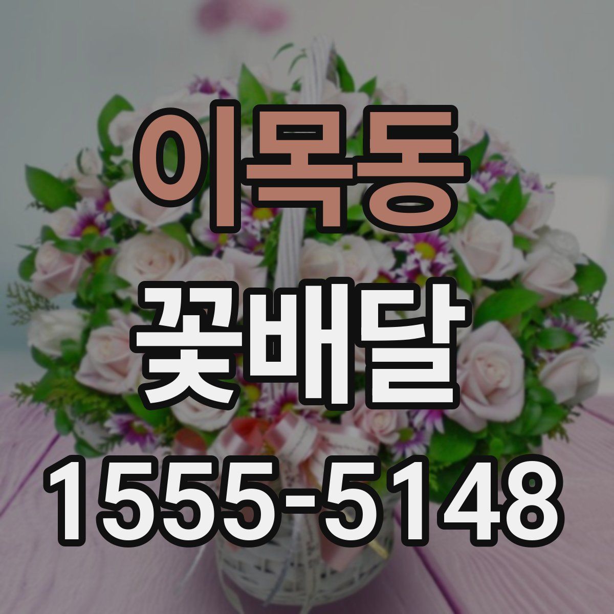 이목동 꽃배달