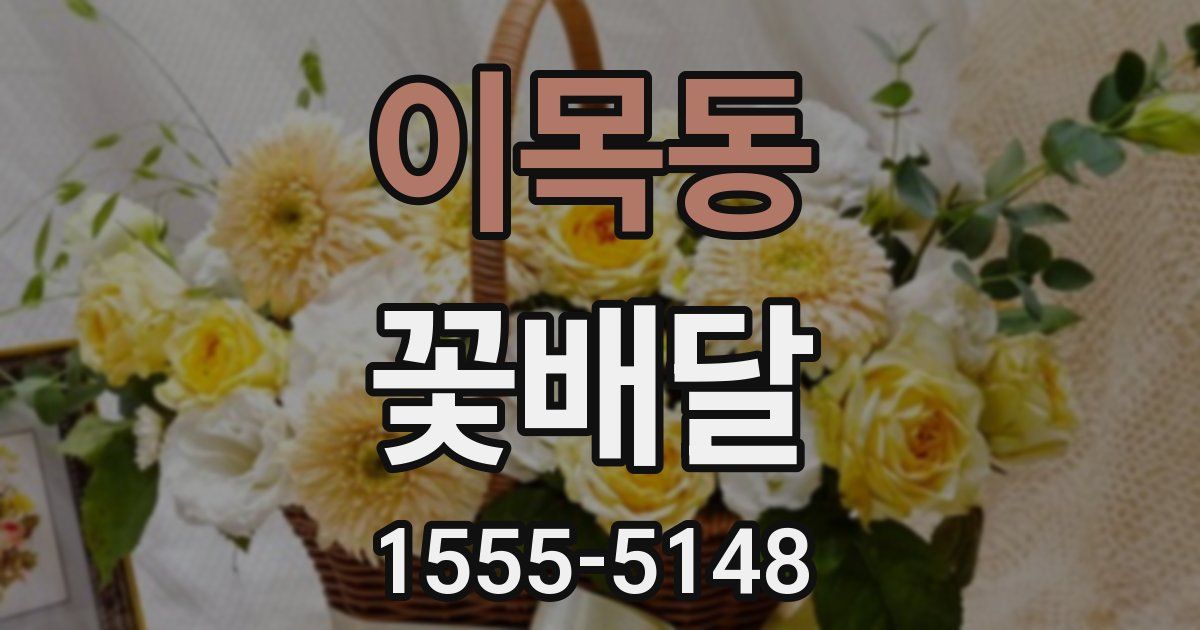 이목동 꽃배달