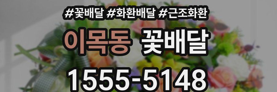 이목동 꽃배달