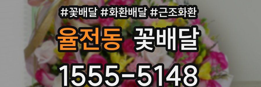 율전동 꽃배달