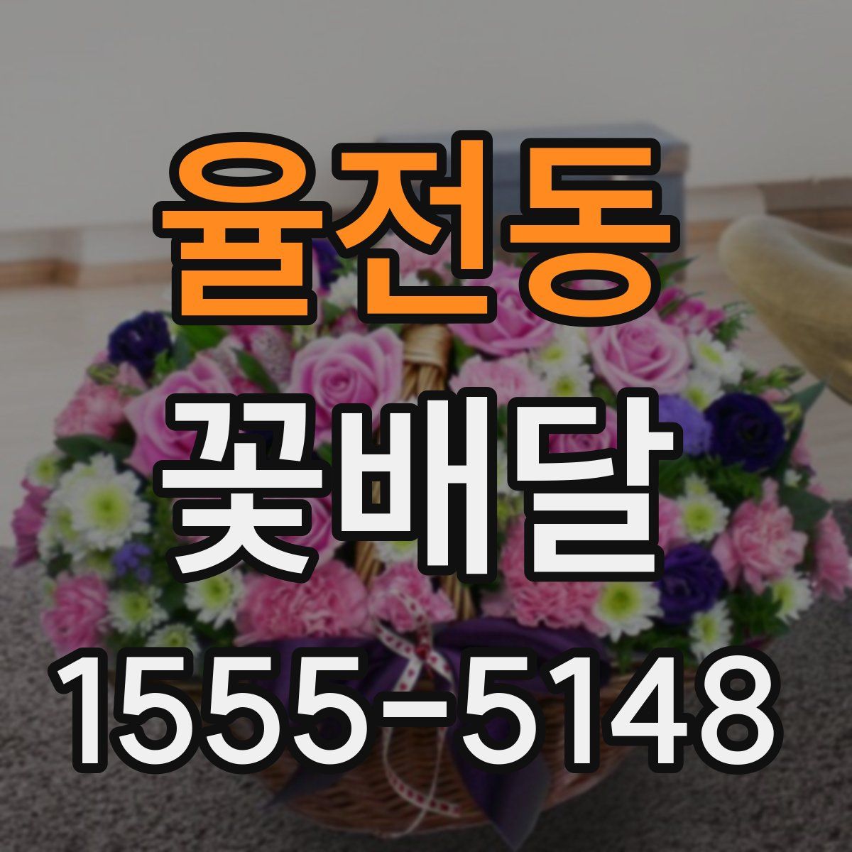 율전동 꽃배달