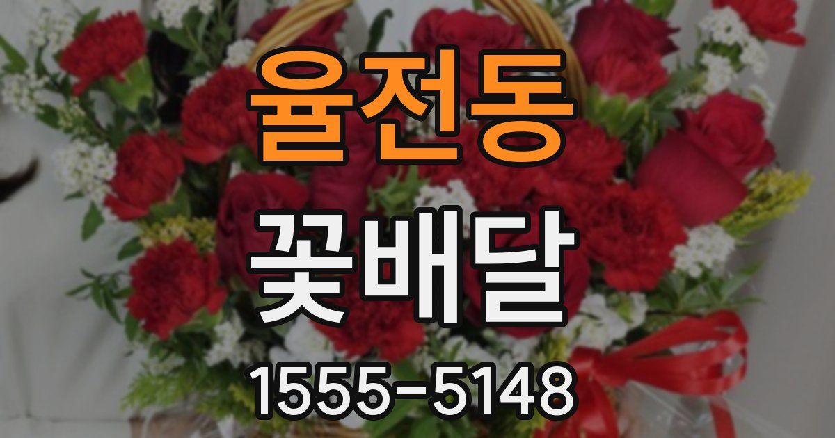 율전동 꽃배달