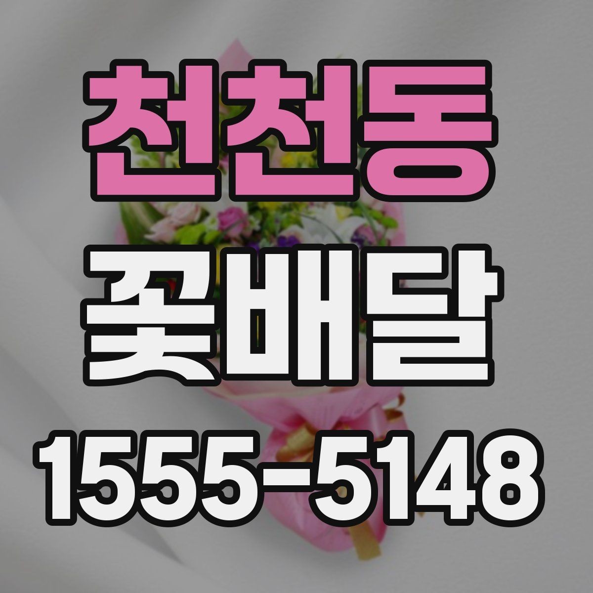 천천동 꽃배달 졸업식 시즌에 많이 준비하는 종류