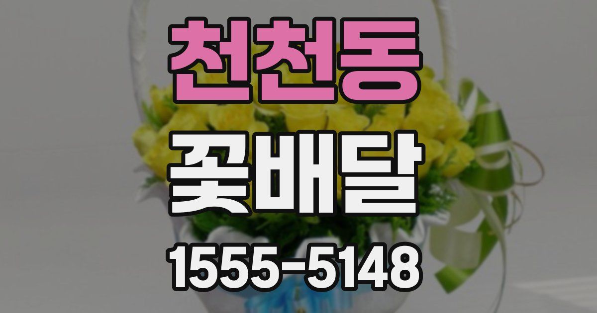 천천동 꽃배달