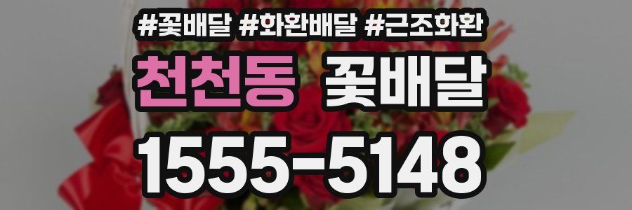 천천동 꽃배달