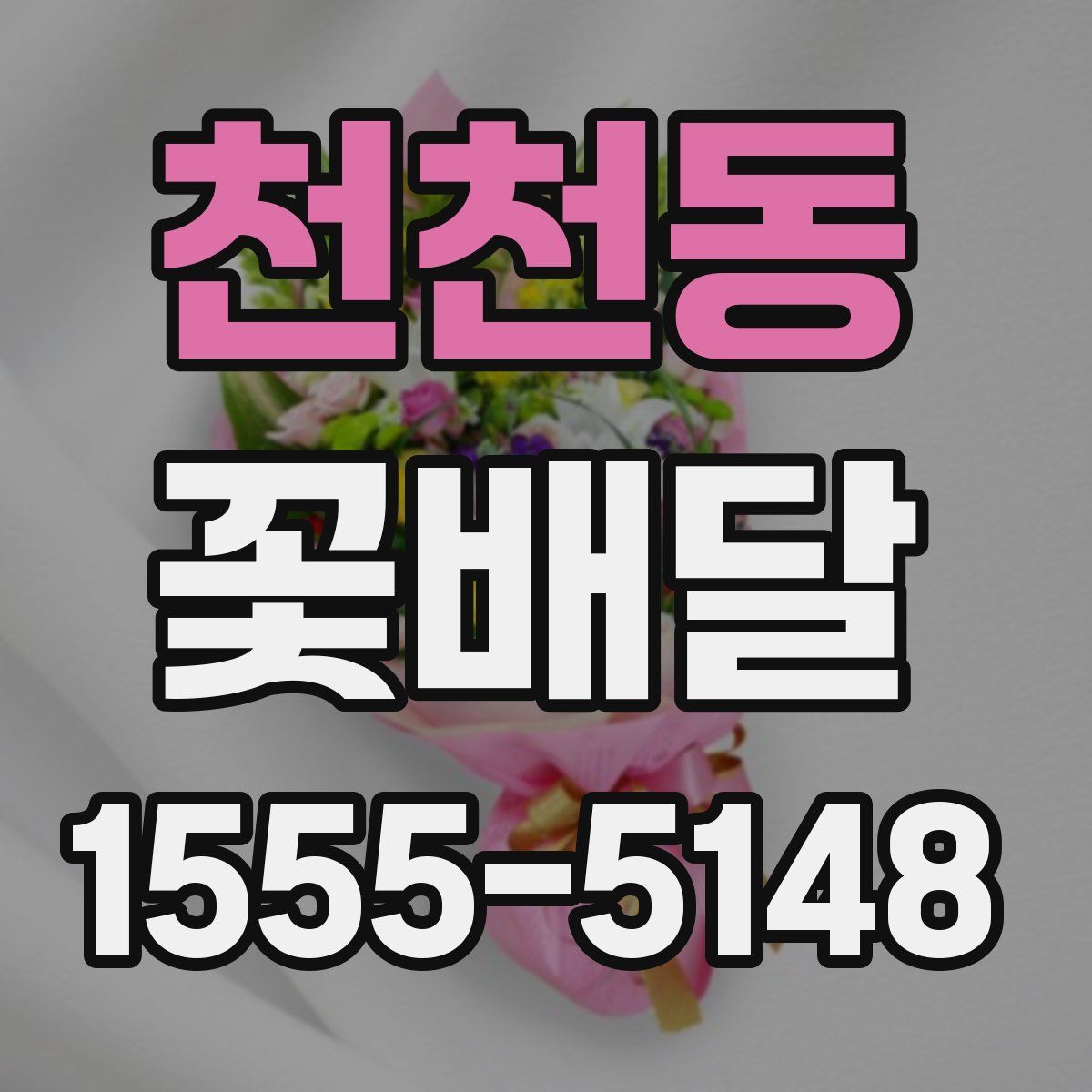 천천동 꽃배달