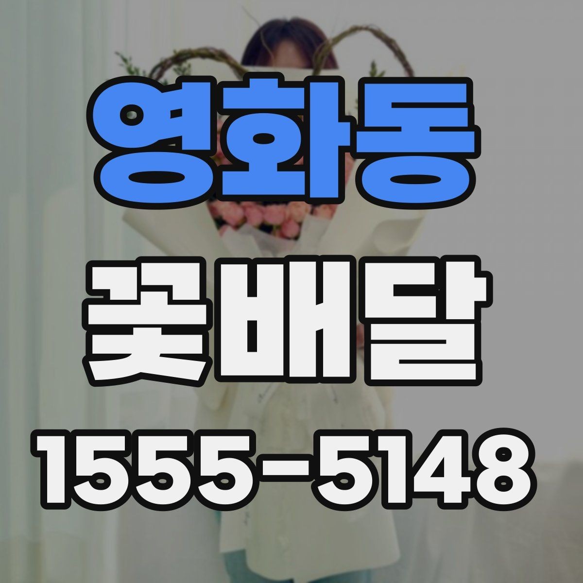 영화동 꽃배달 문구 카드 작성할 때 자연스럽게 쓰는 법