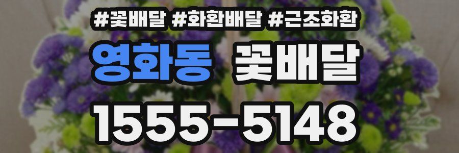 영화동 꽃배달